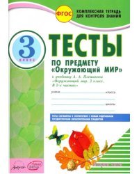 Окружающий мир. 3 класс. Тесты к учебнику А.А. Плешакова. В 2-х частях. Часть 2. ФГОС