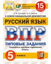 ВПР ЦПМ. Русский язык. 5 класс. 15 вариантов. Типовые задания. ФГОС
