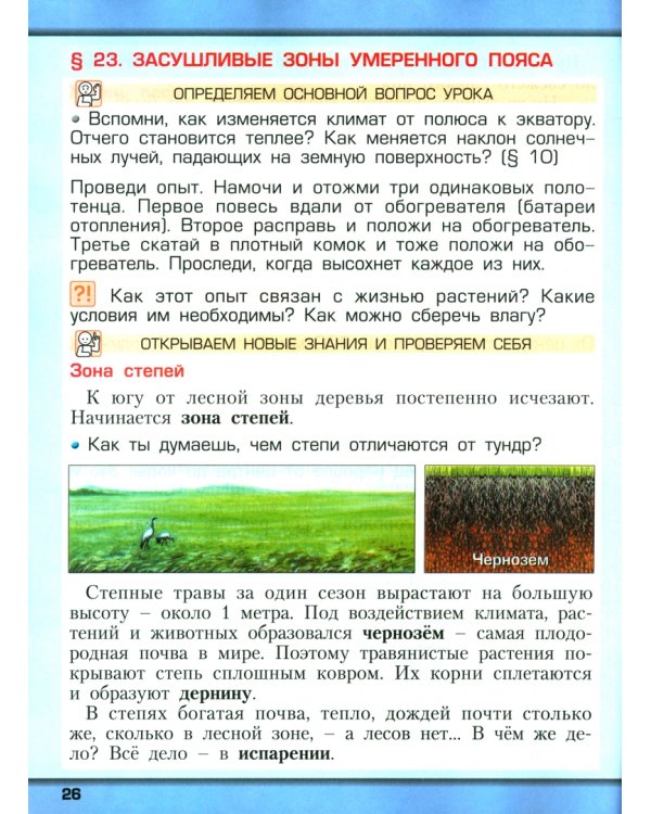 Дополнительное изображение книги «Окружающий мир. Наша планета Земля. 2 класс. Учебник. В 2-х частях. Часть 2. ФГОС»