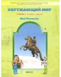 Окружающий мир. 3 класс. Учебник. Обитатели земли. Мое Отечество. В 2-х частях. Часть 2. ФГОС