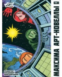 Максима. Том 1. Сборник арт-новелл