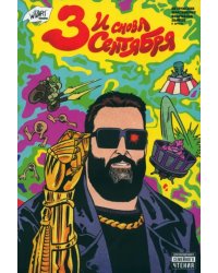 И снова Третье сентября