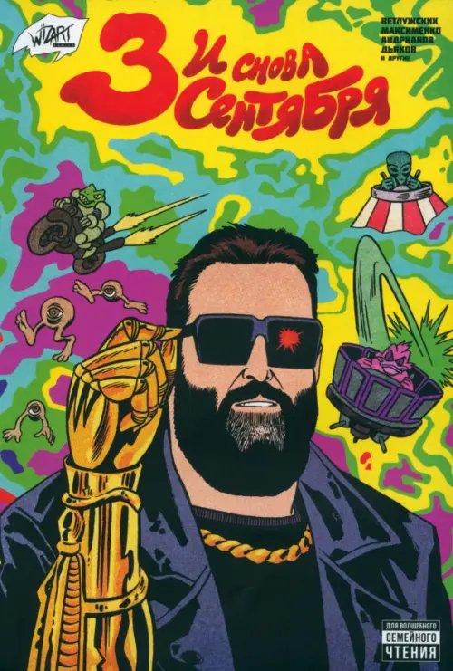 И снова Третье сентября И снова Третье сентября