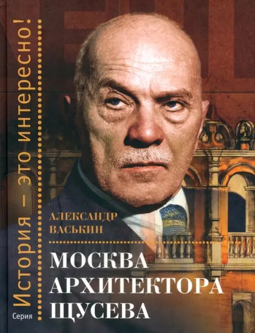 История - это интересно! Москва архитектора Щусева