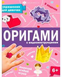 Книжка Оригами. Украшения для девочек