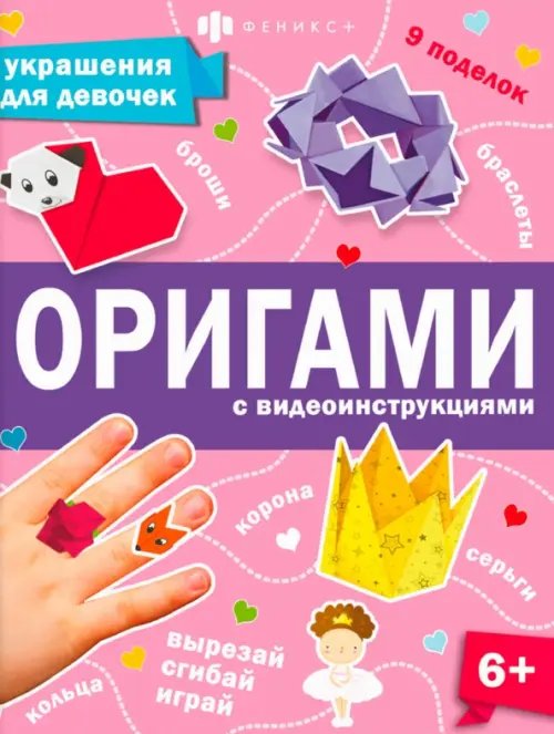 Книжка Оригами. Украшения для девочек