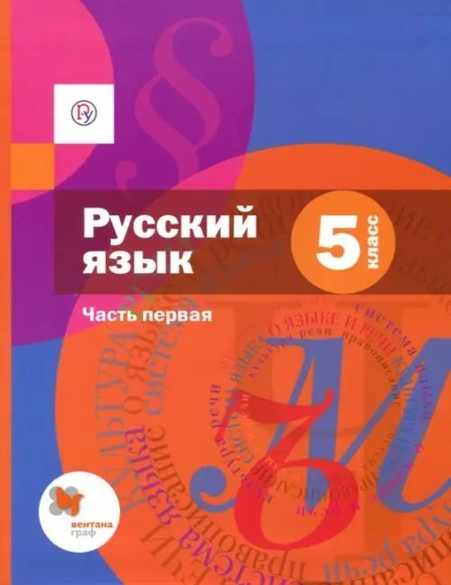Русский язык (Алгоритм успеха) Русский язык. 5 класс. Учебник. В 2-х частях. Часть 1. ФГОС