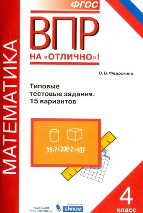 ВПР. Математика. 4 класс. Типовые тестовые задания. 15 вариантов. ФГОС