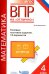 ВПР. Математика. 4 класс. Типовые тестовые задания. 15 вариантов. ФГОС
