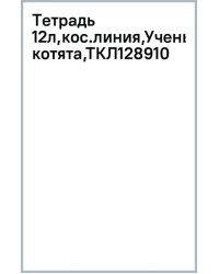 Тетрадь Ученые котята, 12 листов, косая линия