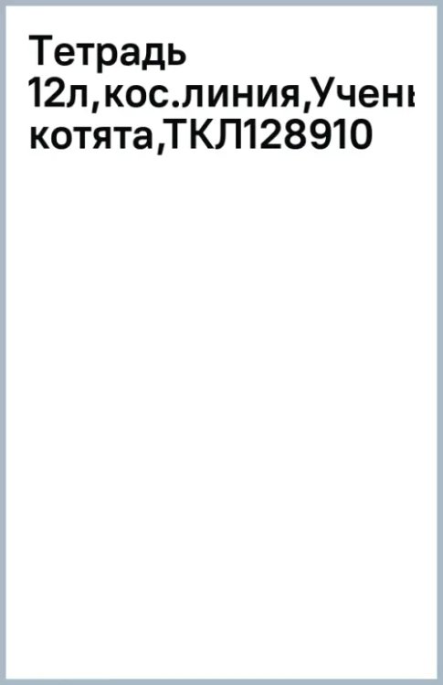 Тетрадь Ученые котята, 12 листов, косая линия