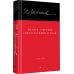 Полное собрание стихотворений и поэм. В 4 томах. Том 3