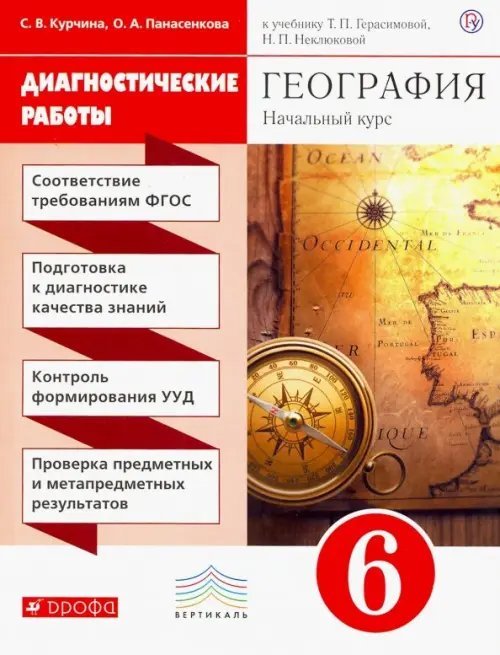 География География. 6 класс. Диагностические работы к учебнику Т. Герасимовой, Н. Неклюдовой. Вертикаль