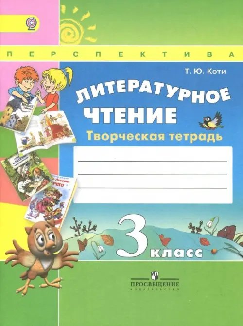 Перспектива Литературное чтение. 3 класс. Творческая тетрадь. ФГОС