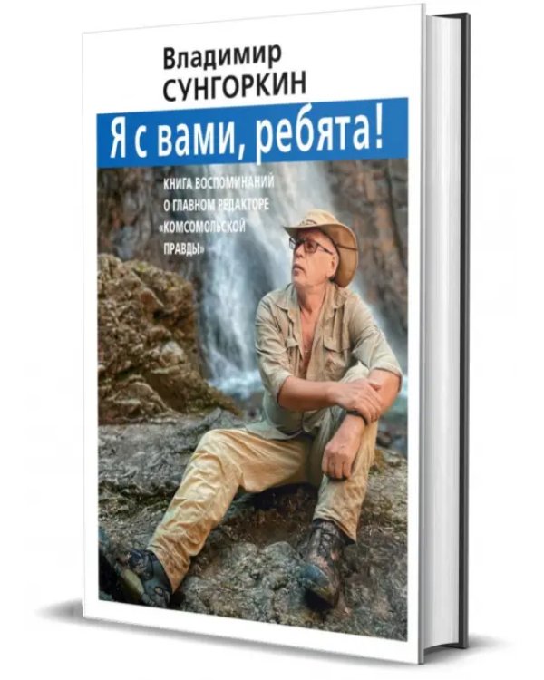 Владимир Сунгоркин "Я с вами ребята!"