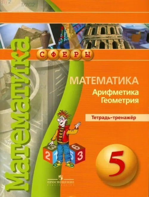 Сферы 1-11 классы Математика. Арифметика. Геометрия. 5 класс. Тетрадь-тренажер