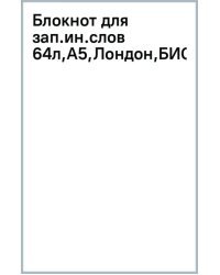 Блокнот для записи иностранных слов Лондон, А5, 64 листа