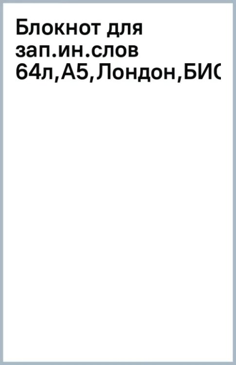 Блокнот для записи иностранных слов Лондон, А5, 64 листа