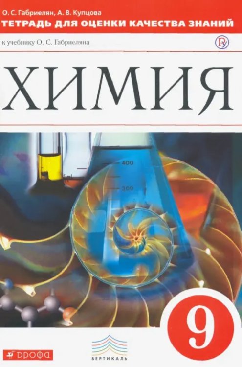 Химия Химия. 9 класс. Тетрадь для оценки качества знаний к учебнику О.С. Габриеляна. Вертикаль. ФГОС