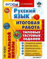 Русский язык. Итоговая работа за курс начальной школы. Типовые тестовые задания. ФГОС