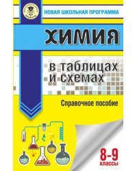 ОГЭ. Химия в таблицах и схемах для подготовки к ОГЭ. 8-9 классы. Справочное пособие