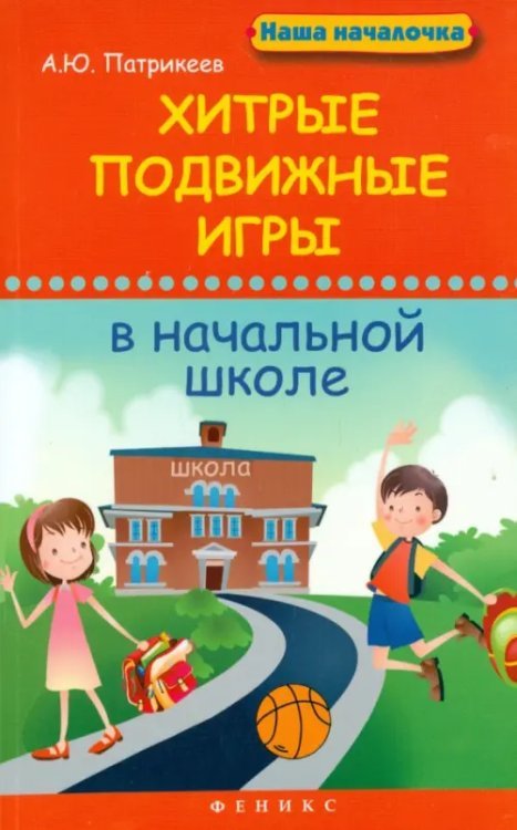 Наша началочка Хитрые подвижные игры в начальной школе