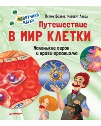 Путешествие в мир клетки. Нескучная наука