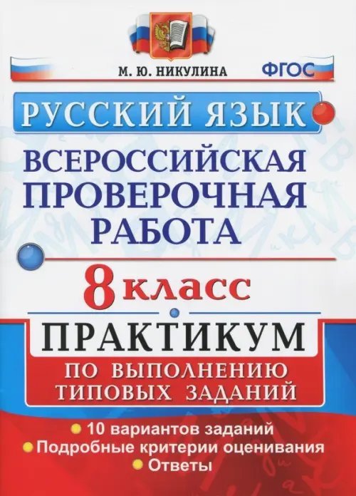 ВПР Практикум ВПР. Русский язык. 8 класс. Практикум по выполнению типовых заданий. ФГОС