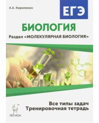 Биология. ЕГЭ. Раздел "Молекулярная биология". Тренировочная тетрадь