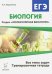Биология. ЕГЭ. Раздел "Молекулярная биология". Тренировочная тетрадь