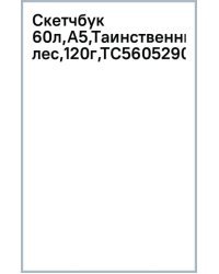 Скетчбук Таинственный лес, А5, 60 листов