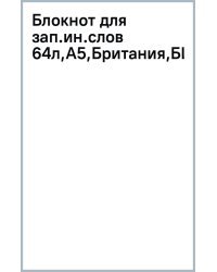 Блокнот для записи иностранных слов Британия, А5, 64 листа