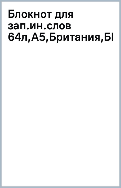 Блокнот для записи иностранных слов Британия, А5, 64 листа