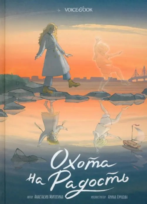 Охота на радость Охота на радость