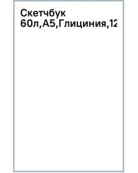 Скетчбук Глициния, А5, 60 листов