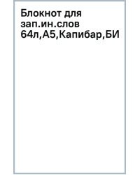 Блокнот для записи иностранных слов Капибара, А5, 64 листа
