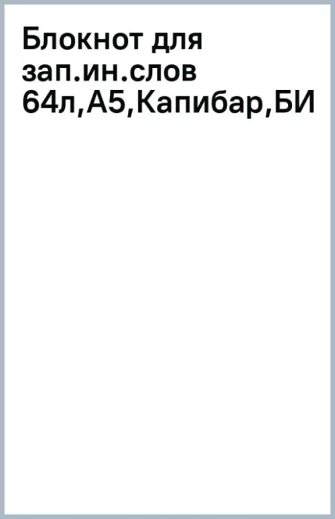 Блокнот для записи иностранных слов Капибара, А5, 64 листа