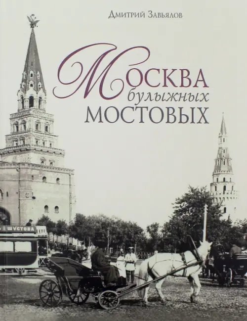 Москва булыжных мостовых Москва булыжных мостовых