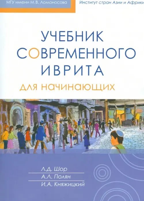 Учебник современного иврита для начинающих (+CD) Учебник современного иврита для начинающих (+CD)