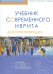 Учебник современного иврита для начинающих (+CD)