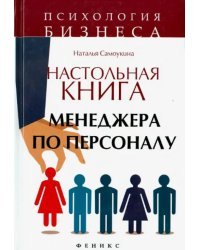 Настольная книга менеджера по персоналу