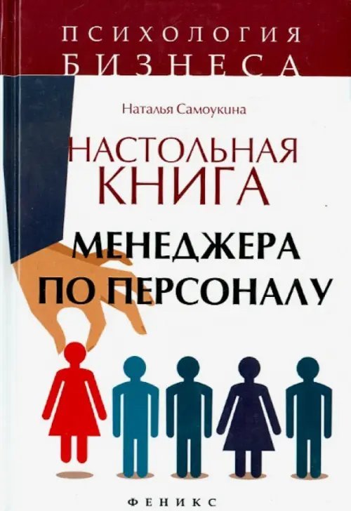 Настольная книга менеджера по персоналу
