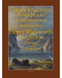 Стихотворения. Эванжелина