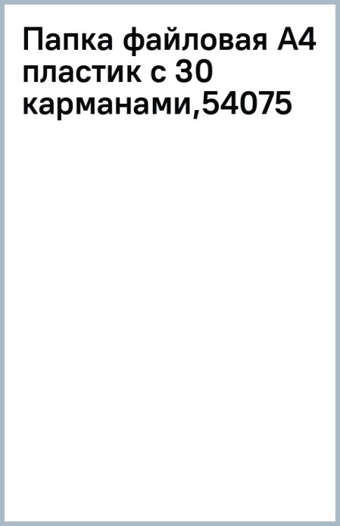 Папка файловая Tulips, c 30 карманами, A4