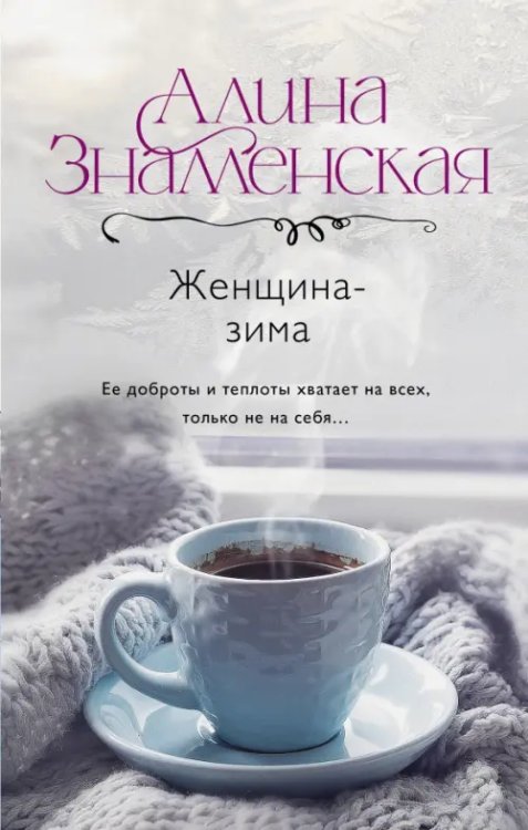 Дороги любви Женщина-зима