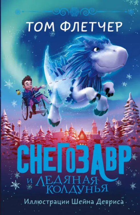 Миры Тома Флетчера Снегозавр и Ледяная Колдунья