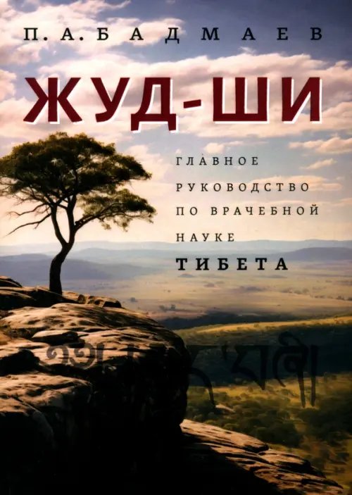 Жуд-Ши. Главное руководство по врачебной науке Тибета Жуд-Ши. Главное руководство по врачебной науке Тибета