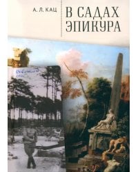 В садах Эпикура