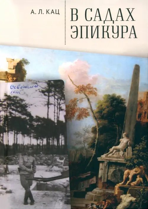 В садах Эпикура В садах Эпикура