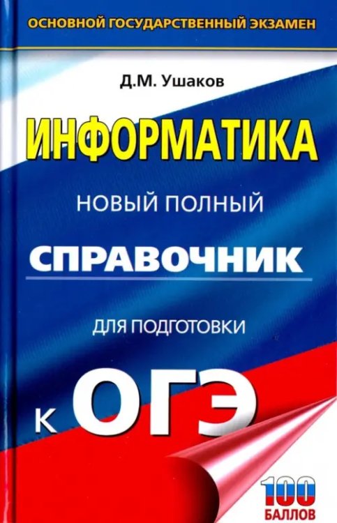 Новый полный справочник для подготовки к ОГЭ ОГЭ. Информатика. Новый полный справочник для подготовки к ОГЭ